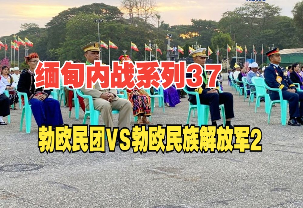 缅甸内战系列37:勃欧民团VS勃欧民族解放军2哔哩哔哩bilibili