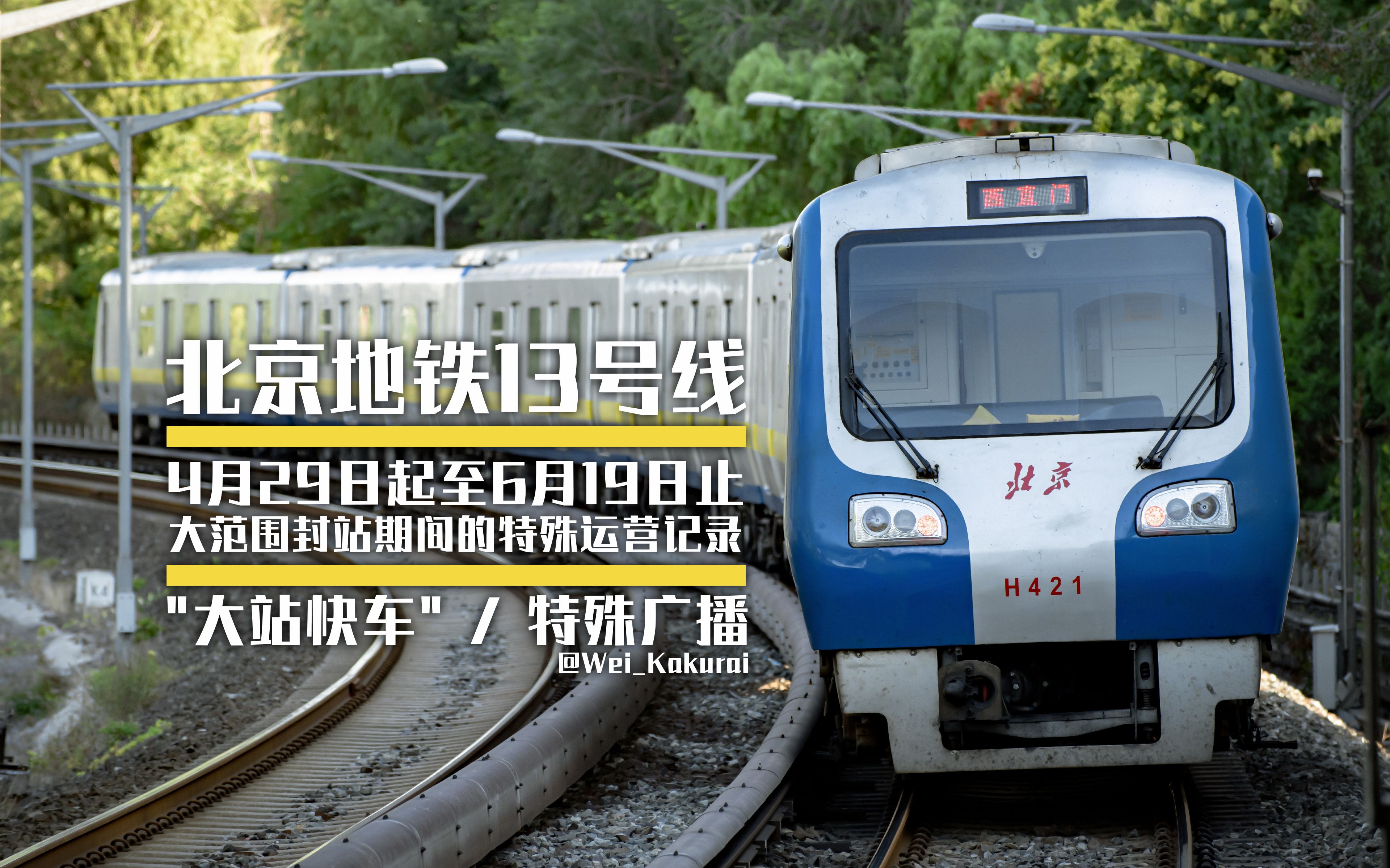 【北京地铁】13号线4月29日起至6月19日止大范围封站期间的特殊运营记