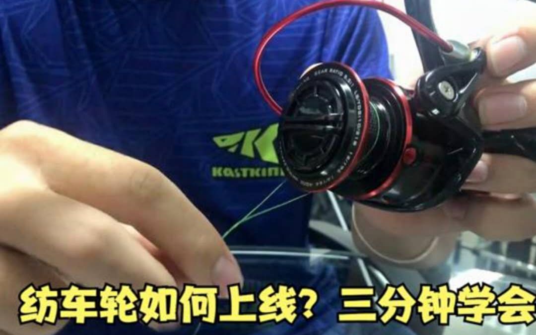 kastking卡斯丁路亚教程-纺车轮如何上线,三分钟学会_哔哩哔哩_bili