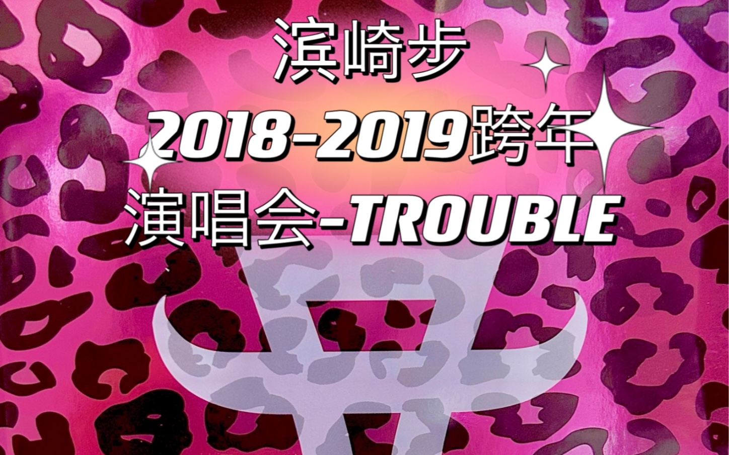 [图]【滨崎步未公开销售蓝光碟演唱会第四碟生肉】【2018-2019跨年演唱会 TROUBLE 蓝光高清 】