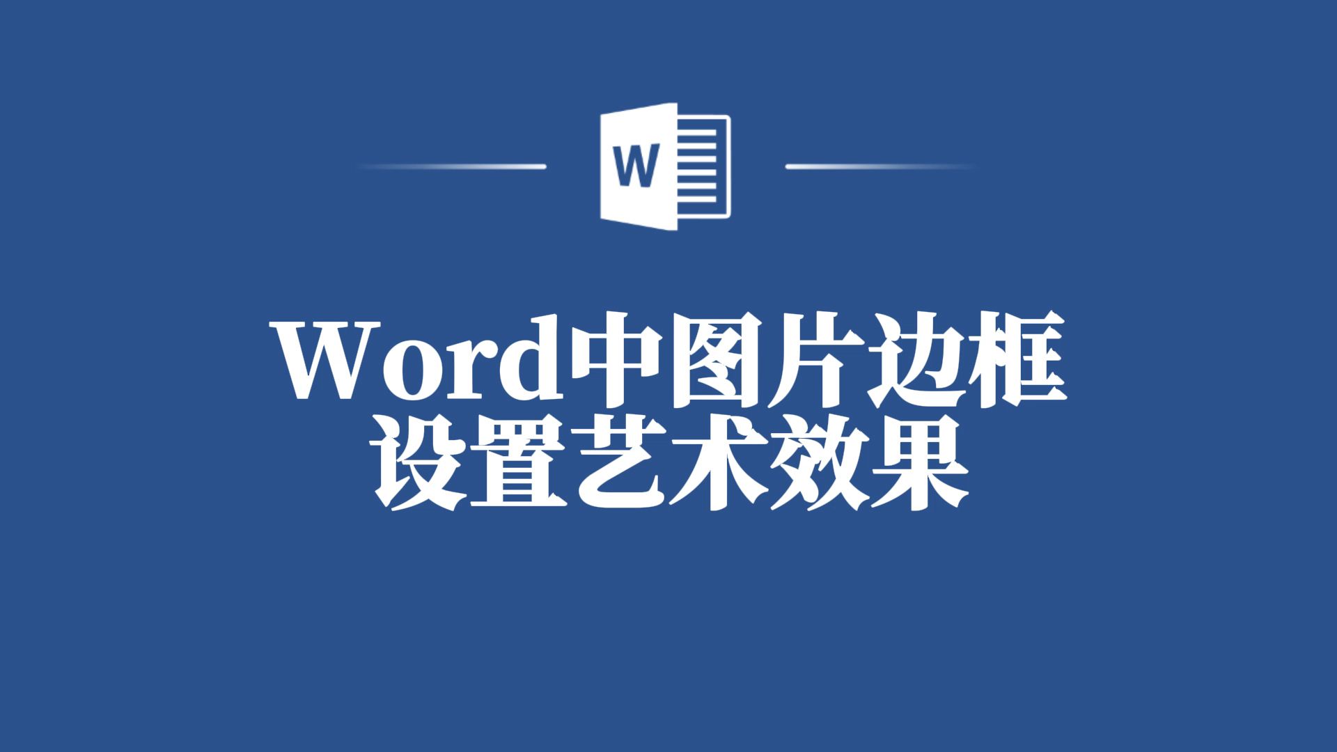 Word中图片边框艺术效果设置教程,轻松get高级感!哔哩哔哩bilibili