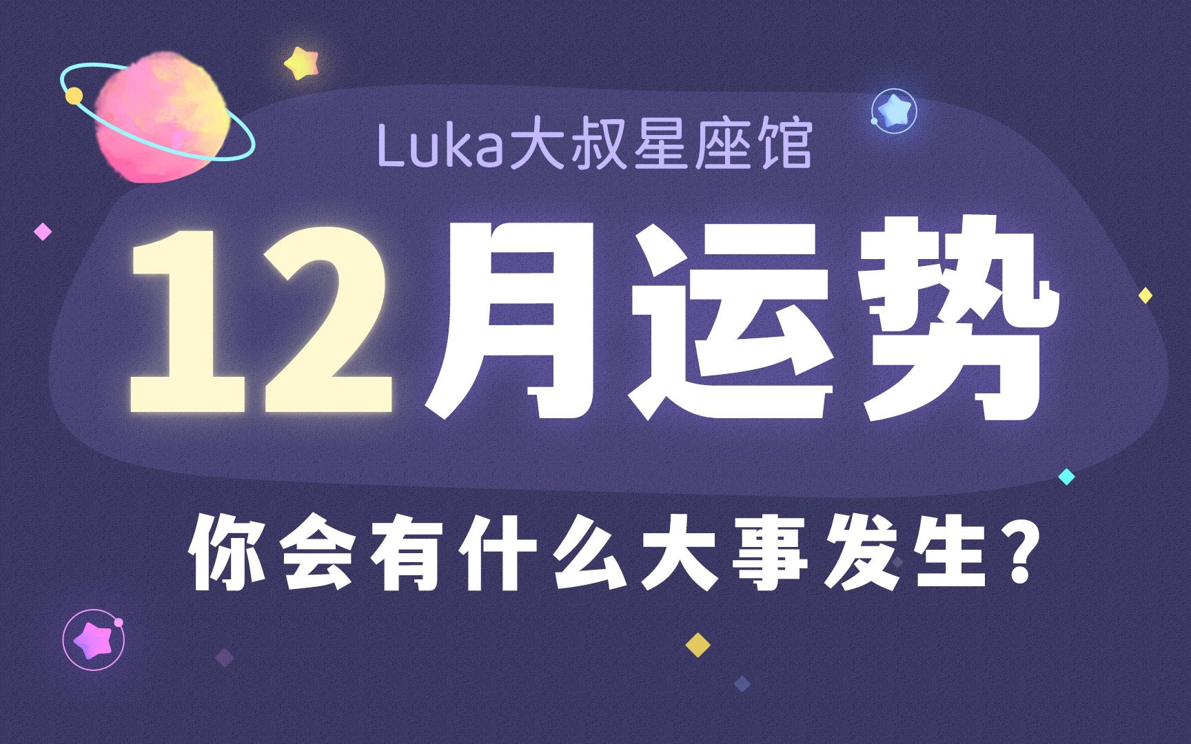 12月星座运势大解密丨这个月你会有哪些大事发生?