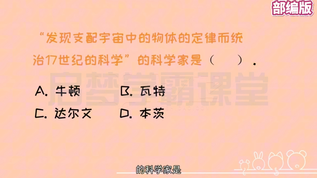 九年级下册历史《近代著名科学家—牛顿》中考复习,思维导图总结重难点知识,考前冲刺提分必看哔哩哔哩bilibili