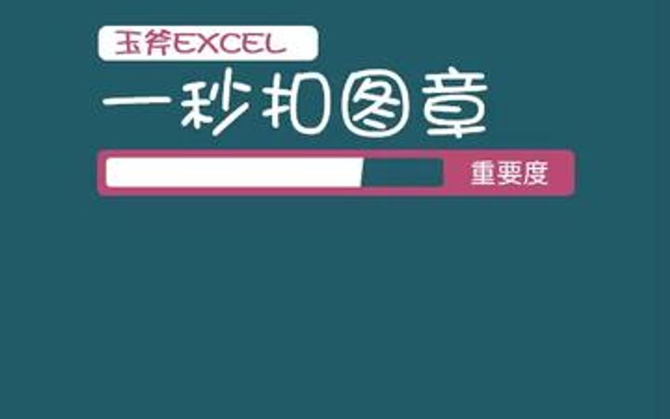 Excel里如何将图章变成透明色哔哩哔哩bilibili