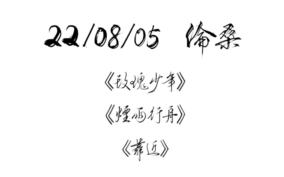 〖伦桑〗20220805|宁采臣抖音个播厅爬麦(有书生、潇潇雨等人)哔哩哔哩bilibili