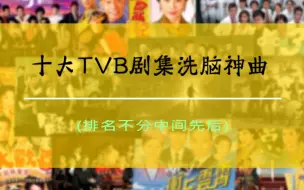 Video herunterladen: 【TVB】十大TVB剧集洗脑神曲