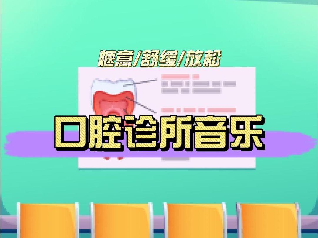 治牙时有了这些背景音乐,谁还会紧张?哔哩哔哩bilibili