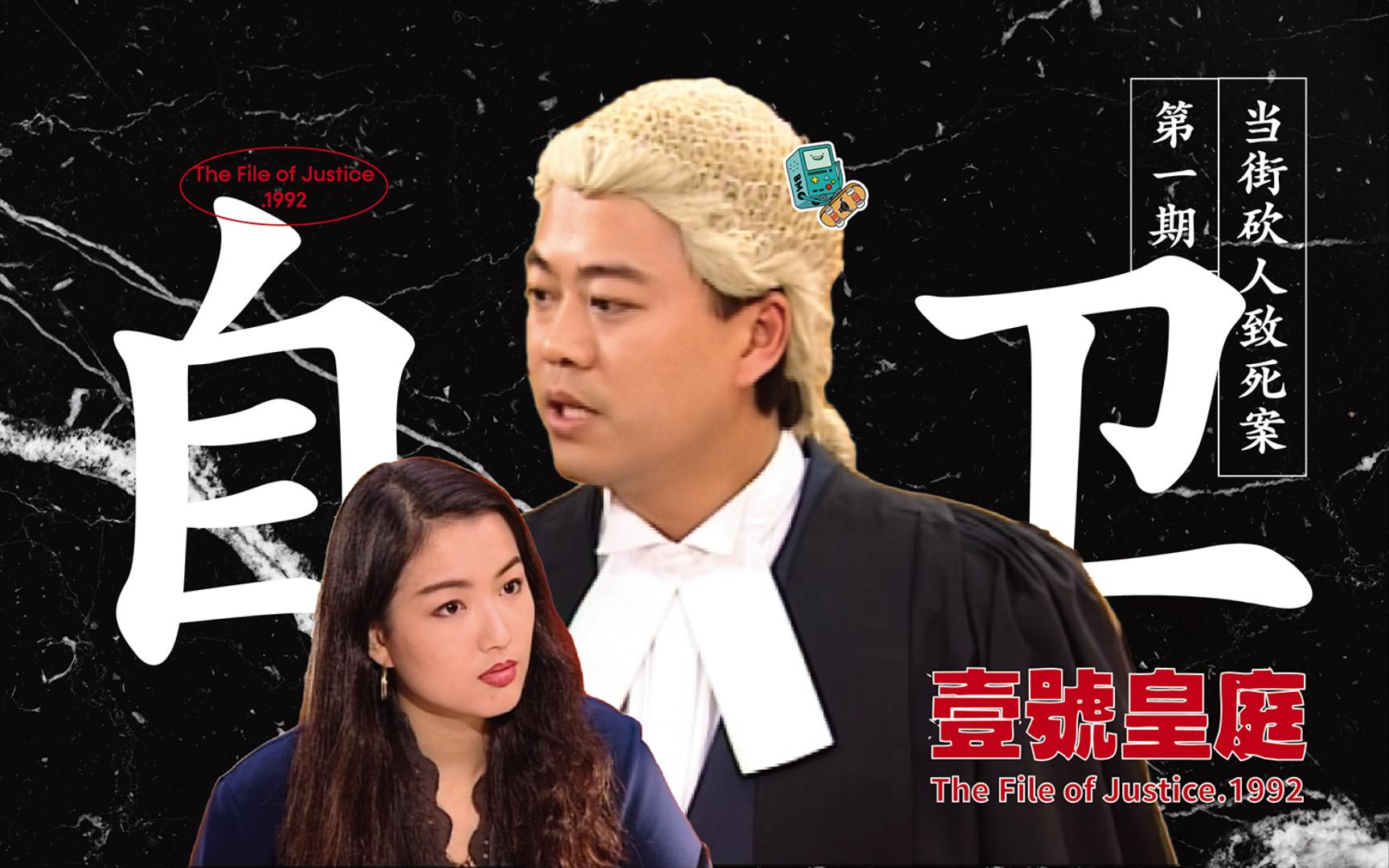 TVB律政题材先河之作《壹号皇庭》第1期“自卫”,砍人男子当场被抓,证据确凿 如何脱罪哔哩哔哩bilibili