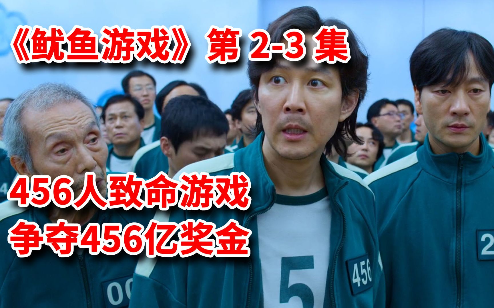 456人,456亿奖金,玩小孩玩的游戏!网飞最新爆款韩剧《鱿鱼游戏》第23集,国民男神李政宰主演!哔哩哔哩bilibili