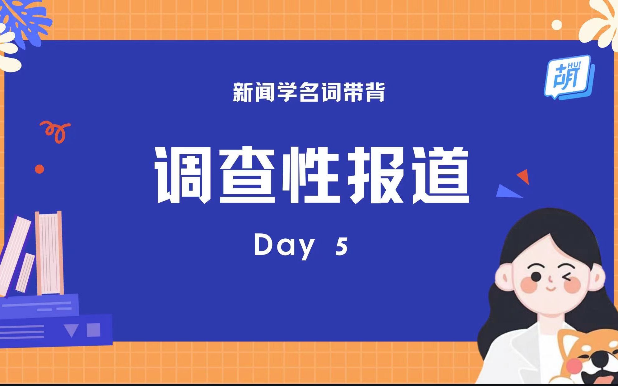 【每日5分钟 | 新闻名词轻松记】05 调查性报道哔哩哔哩bilibili