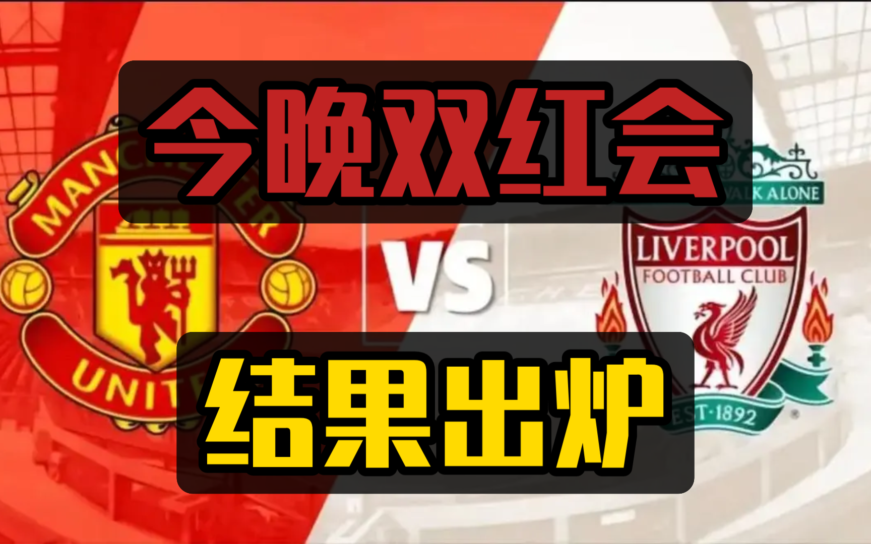 今晚双红会!曼联vs利物浦结果出炉:多次最新数据实时模拟推演哔哩哔哩bilibili