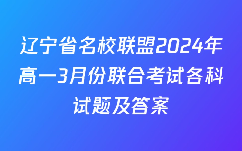 辽宁省名校联盟2024年高一3月份联合考试各科试题及答案哔哩哔哩bilibili