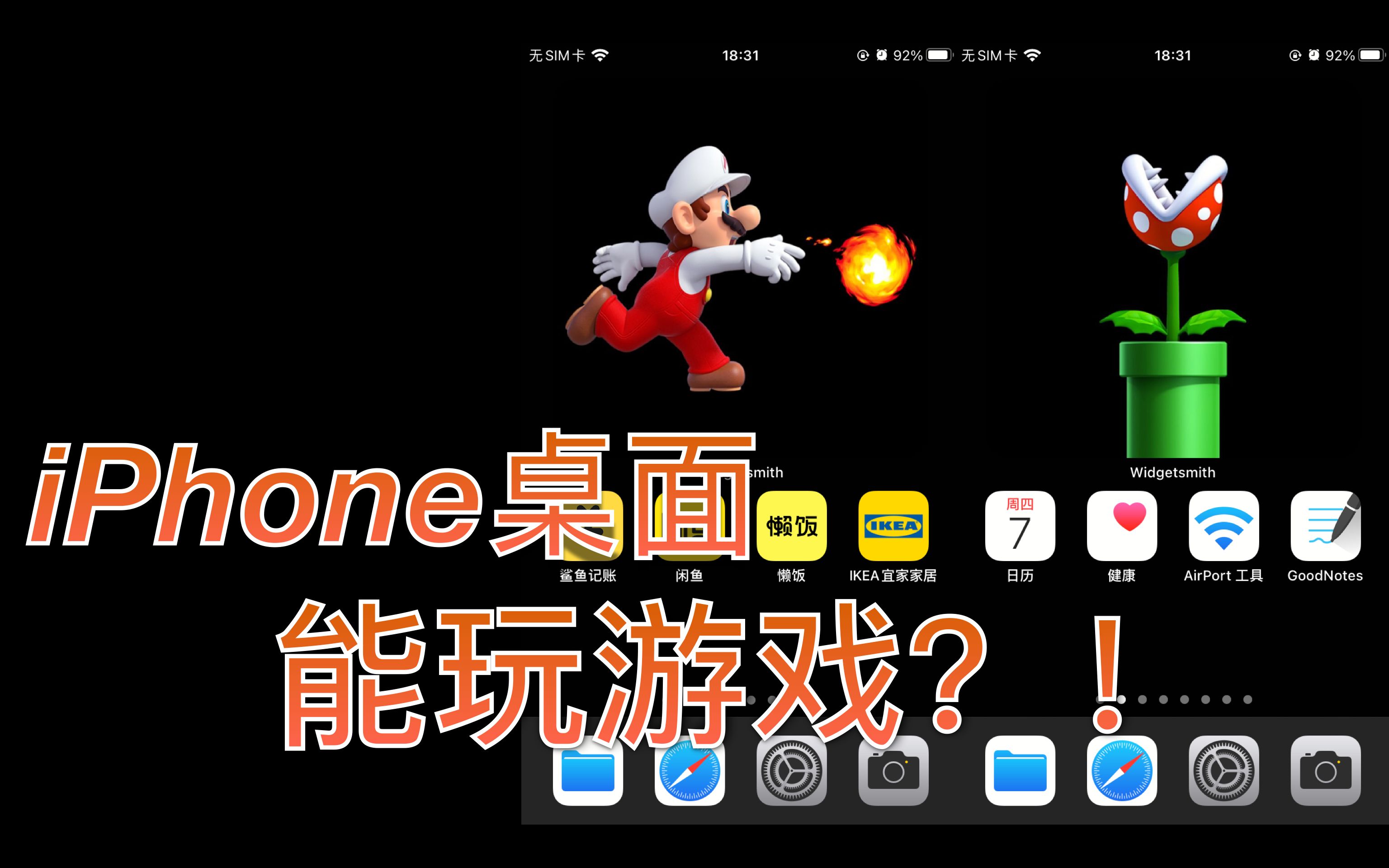 我用iPhone桌面玩超级马里奥——论备用机的正确使用方法哔哩哔哩bilibili