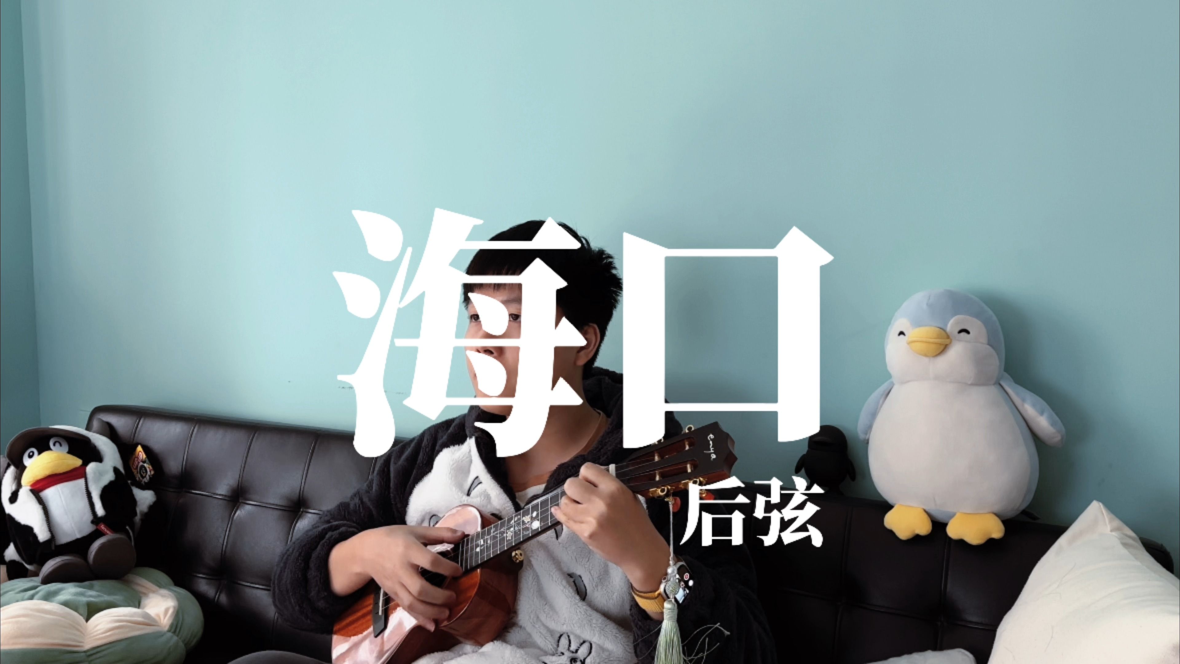 尤克里里弹唱后弦的海口