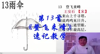 Download Video: 第13首《登飞来峰》