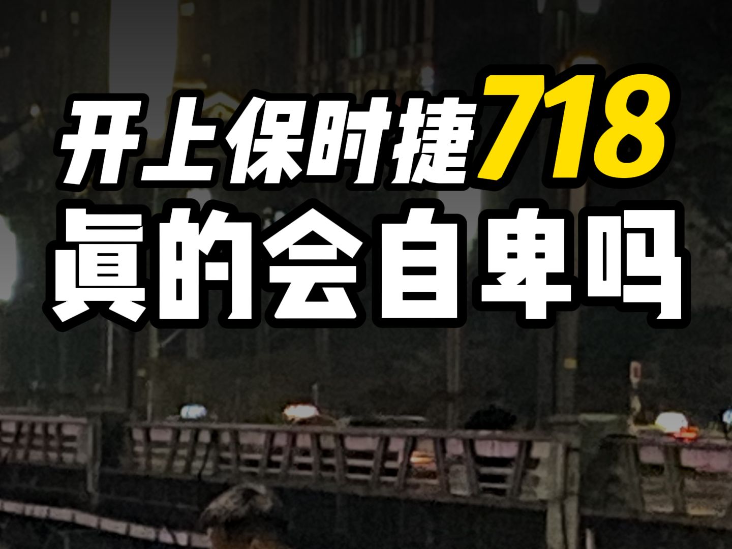 保时捷车主们,开上保时捷718真的会自卑吗?#保时捷718 #保时捷911 #保时捷车主 #重庆保时捷二手车 #赵火火哔哩哔哩bilibili