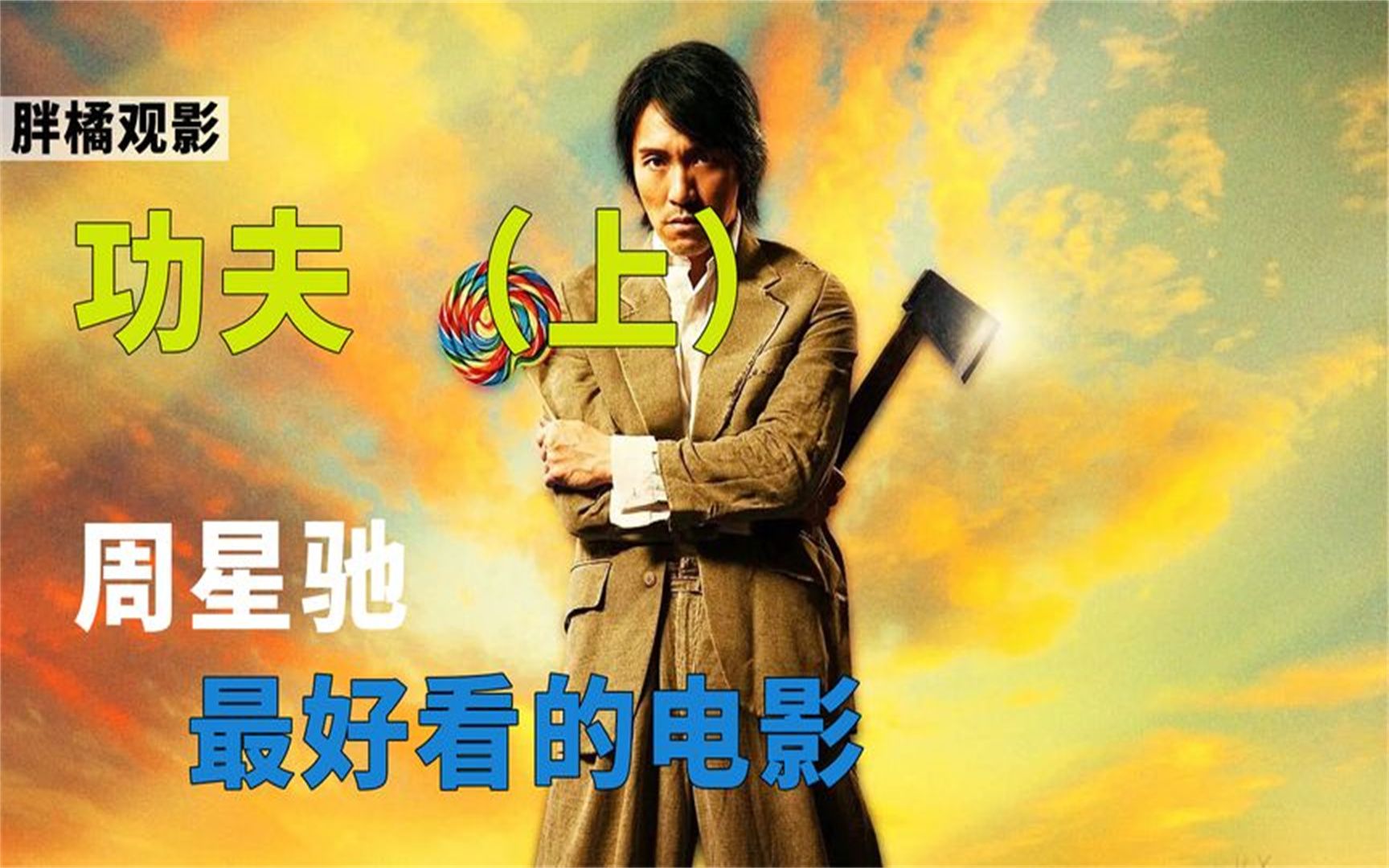 功夫:天下武功,无坚不破,唯快不破哔哩哔哩bilibili