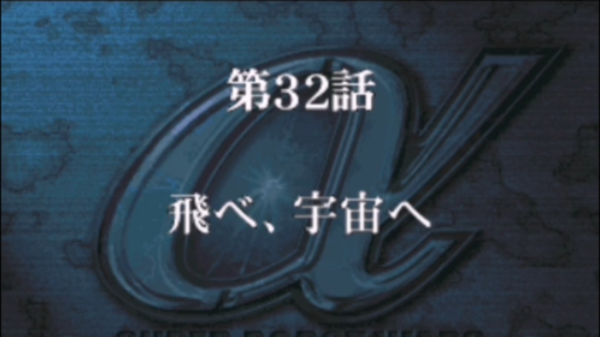 [图]怀旧游戏+PS机战阿尔法外传全熟练度+第32话A