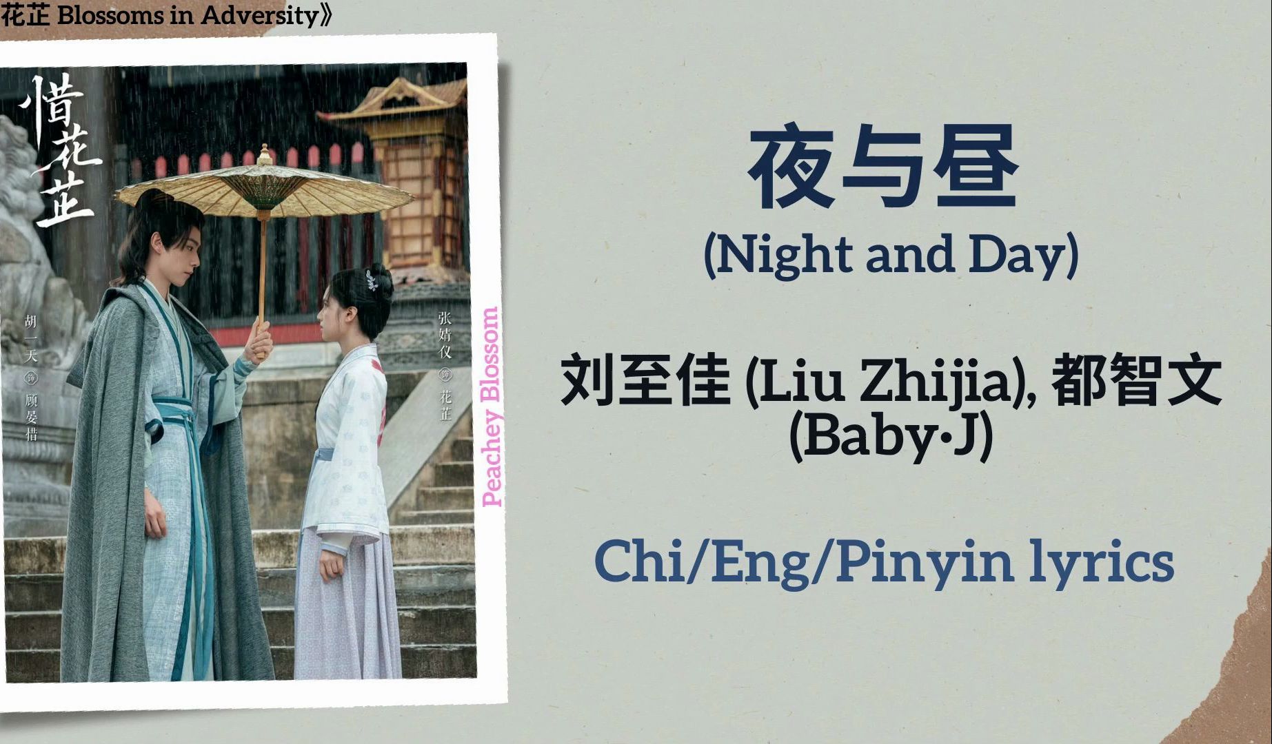 刘至佳 都智文《夜与昼》|中英歌词字幕 电视剧《惜花芷》
