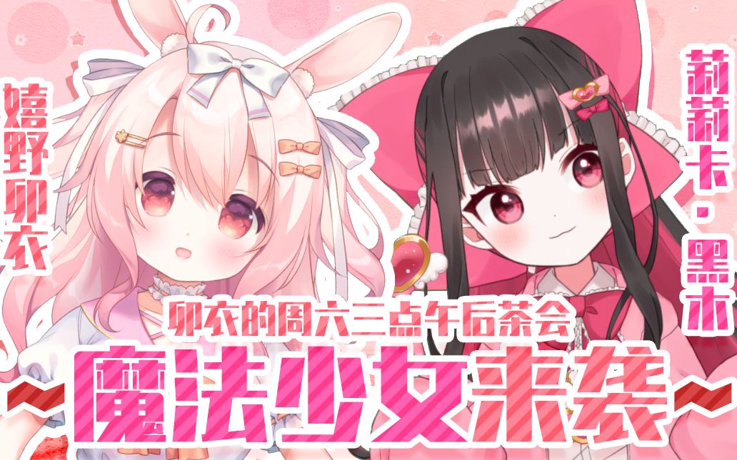 卯衣的周六三点午后茶会~魔法少女来袭~【#03】哔哩哔哩bilibili