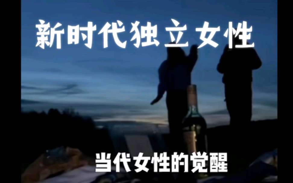 新时代独立女性?