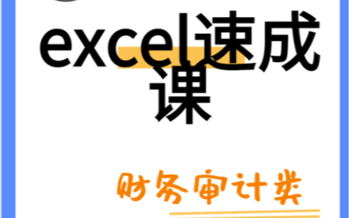 财务审计类excel速成课介绍哔哩哔哩bilibili