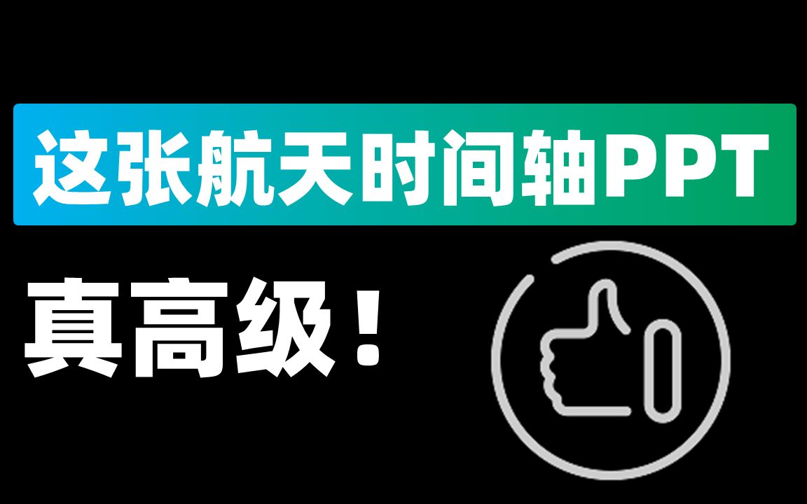 中國航天的ppt時間軸這樣做,想醜都難!