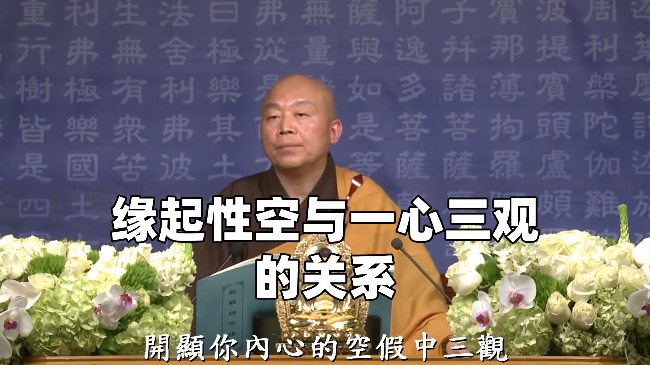 净界法师:一心三观的核心在于一心,一心要成就,要先建立一个无所得的
