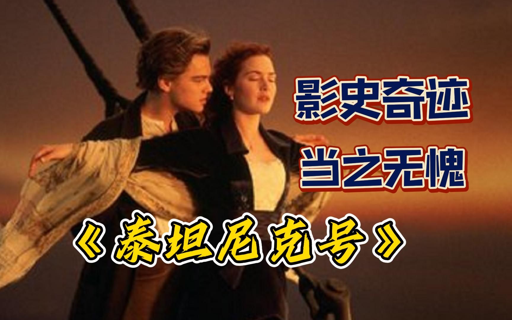 [图]【泰坦尼克号】24年前这部电影上映，但至今仍然力压一切爱情片，看22遍都不够