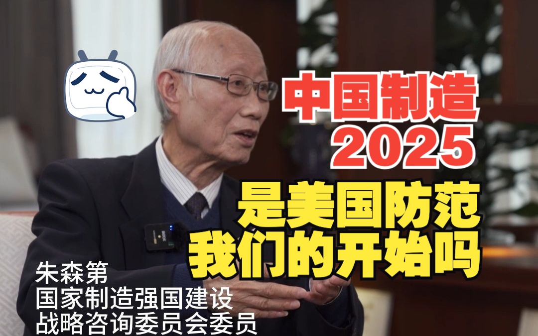 对话朱森第:中国制造2025是美国防范我们的开始吗?哔哩哔哩bilibili