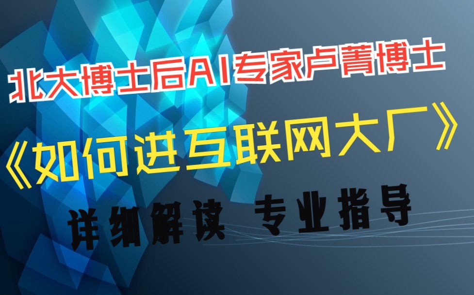 如何进互联网大厂?北大博士后AI专家卢菁博士 详细解读 专业指导哔哩哔哩bilibili