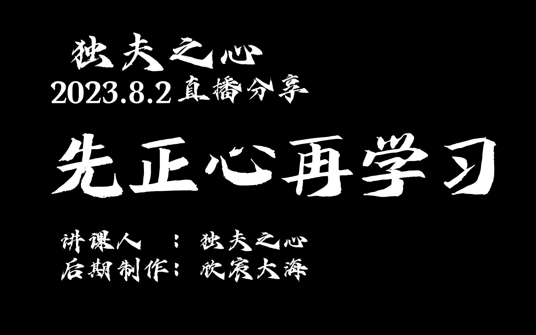 先正心再学习哔哩哔哩bilibili