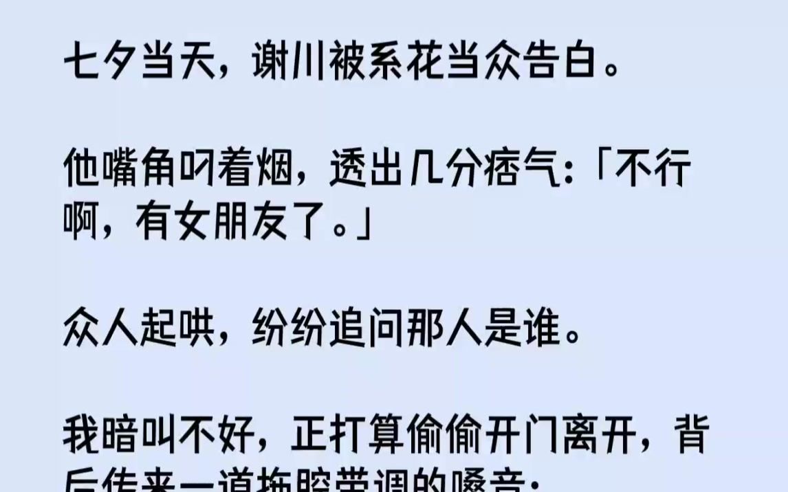 【完结文】七夕当天,谢川被系花当众告白.他嘴角叼着烟,透出几分痞气不行啊,有女朋...哔哩哔哩bilibili