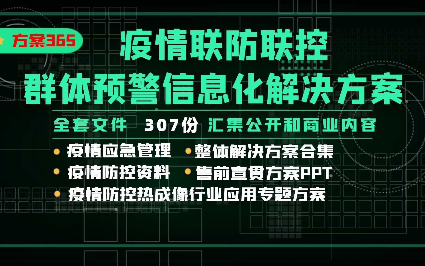 疫情联防联控群体预警信息化解决方案哔哩哔哩bilibili