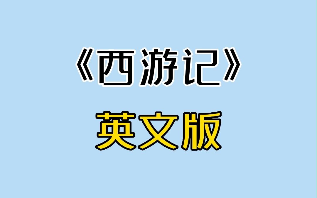 央视英文版《西游记》太上头了!哔哩哔哩bilibili