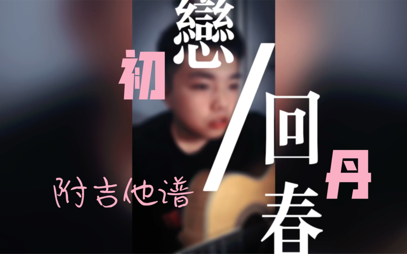 活动作品自制翻唱回春丹初恋一首好听到爆炸的粤语歌