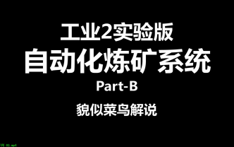 [图]【貌似菜鸟解说】自动化炼矿系统 MC_我的世界_工业2实验版 Part-B