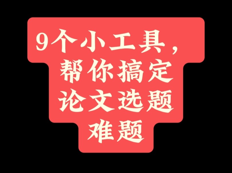 9个小工具,帮你搞定论文选题难题哔哩哔哩bilibili