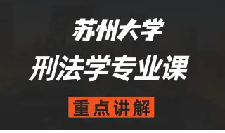 下载视频: 苏州大学法学刑法学专业课重点详细讲解！法学复习没有方向的赶快码住！