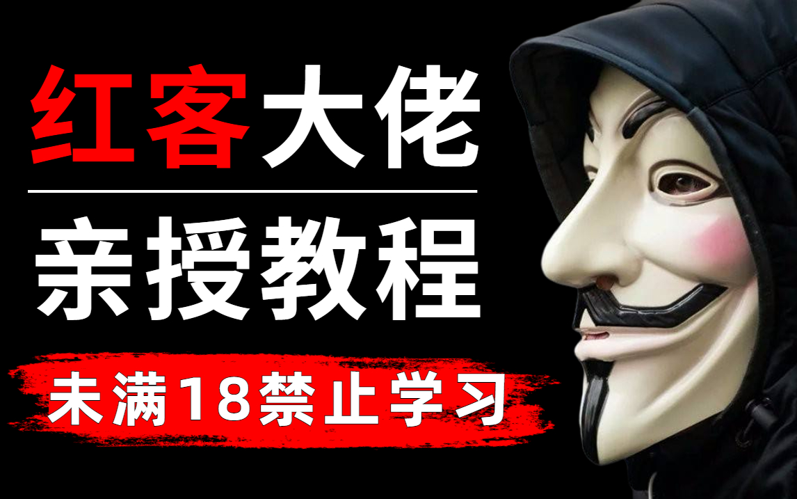 2022年国内顶级红客团队亲授网络安全技术,可能是B站最简单易学的网络安全/渗透测试教程,零基础入学web安全渗透测试技术必看哔哩哔哩bilibili