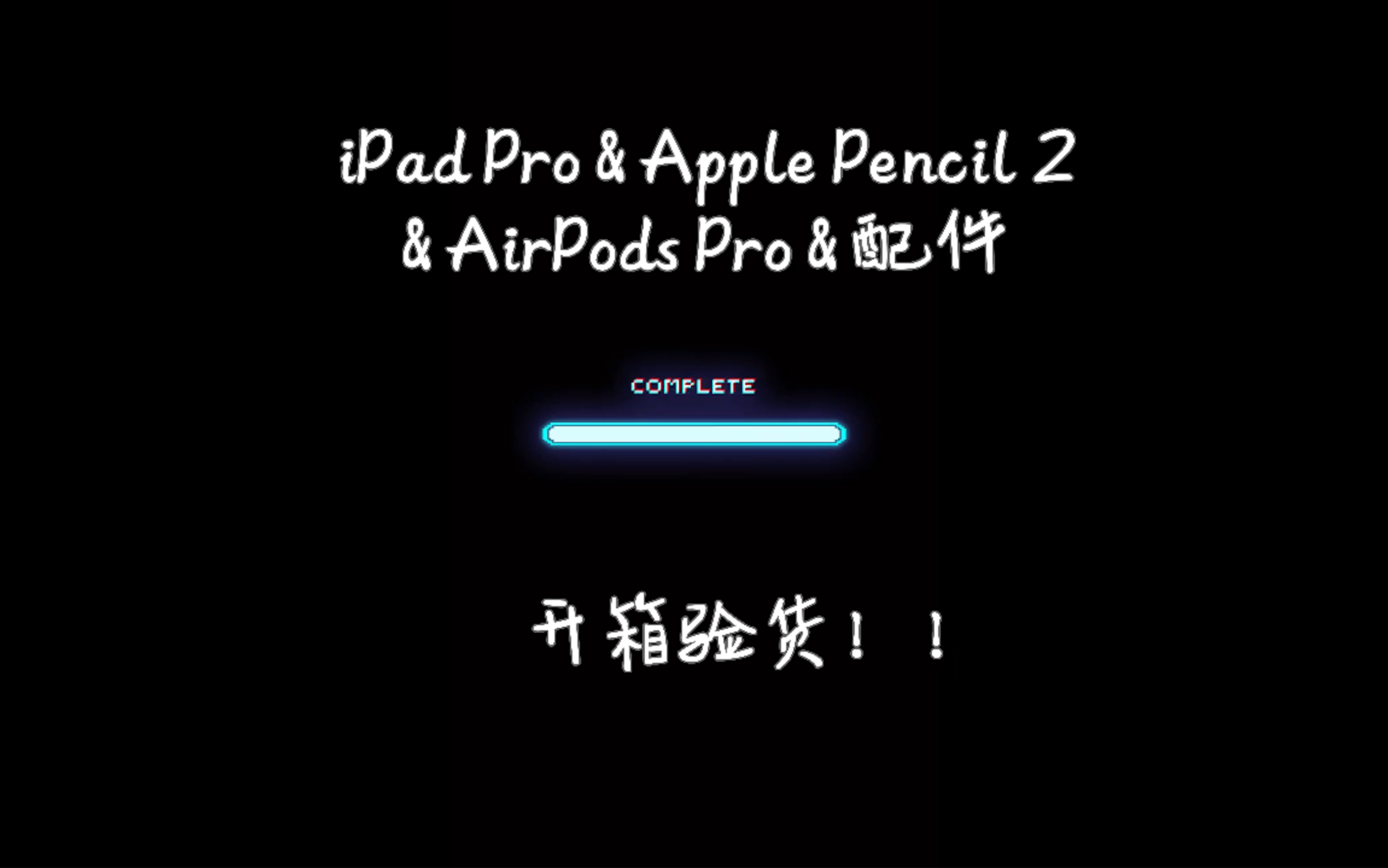 一条有味道的开箱Vlog|iPad Pro+Apple Pencil2+AirPods Pro及所有配件(教育优惠官网购买)哔哩哔哩bilibili