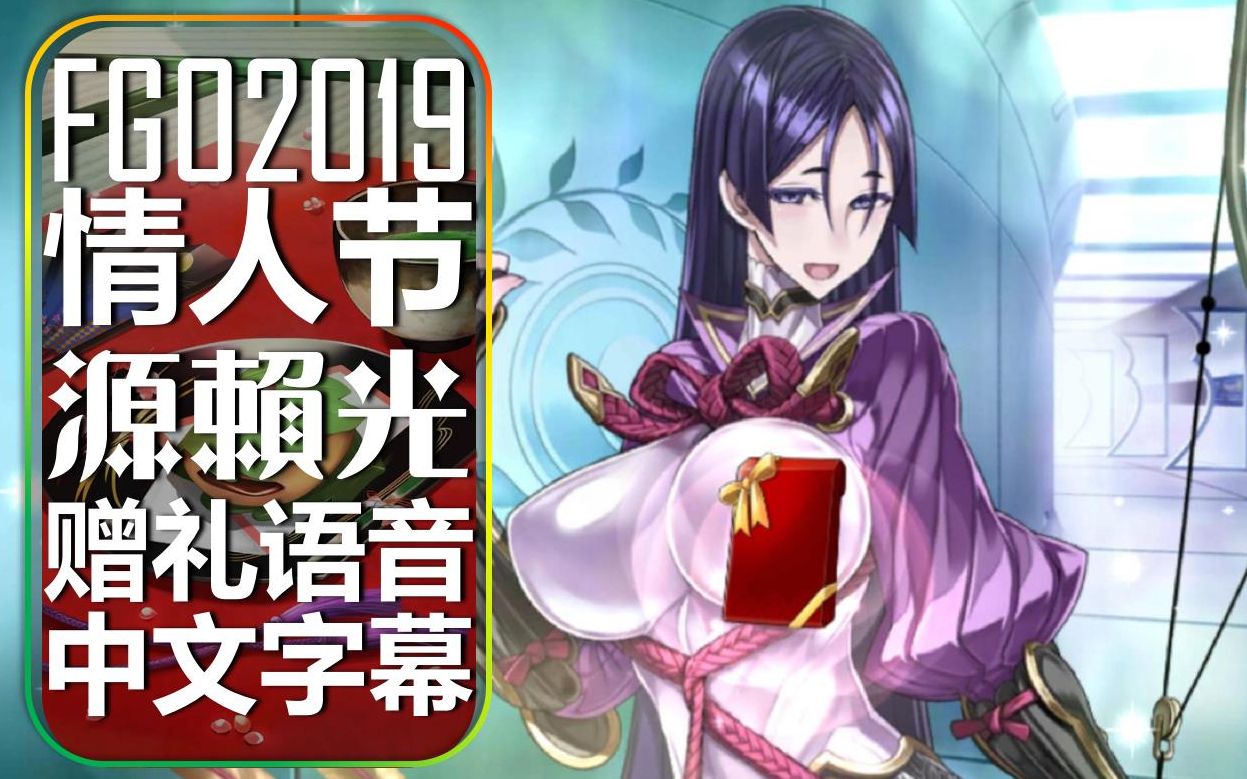 fgo2019情人节源赖光赠礼语音完美中文字幕