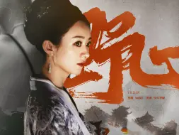 Download Video: “盛明兰，永远别向后看”