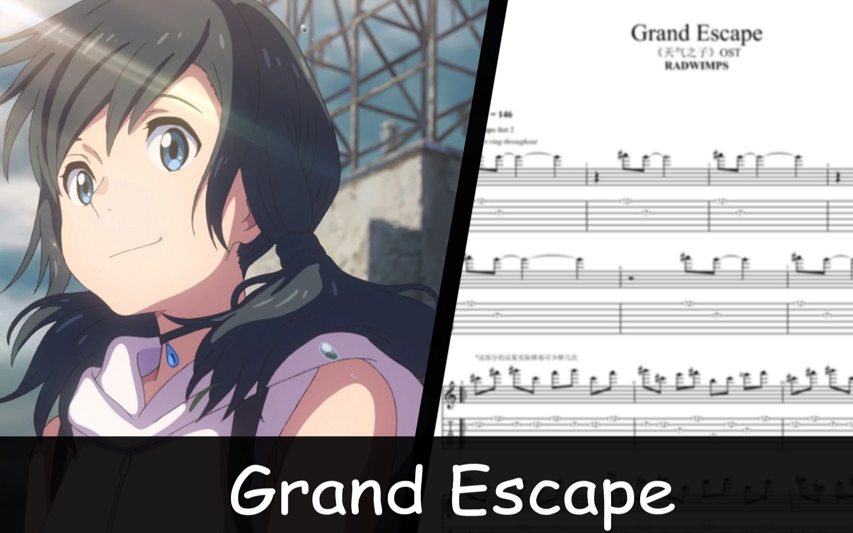 [图]【天气之子OST/指弹TAB】还原度精确到毫秒的《Grand Escape》你听过吗？？？？