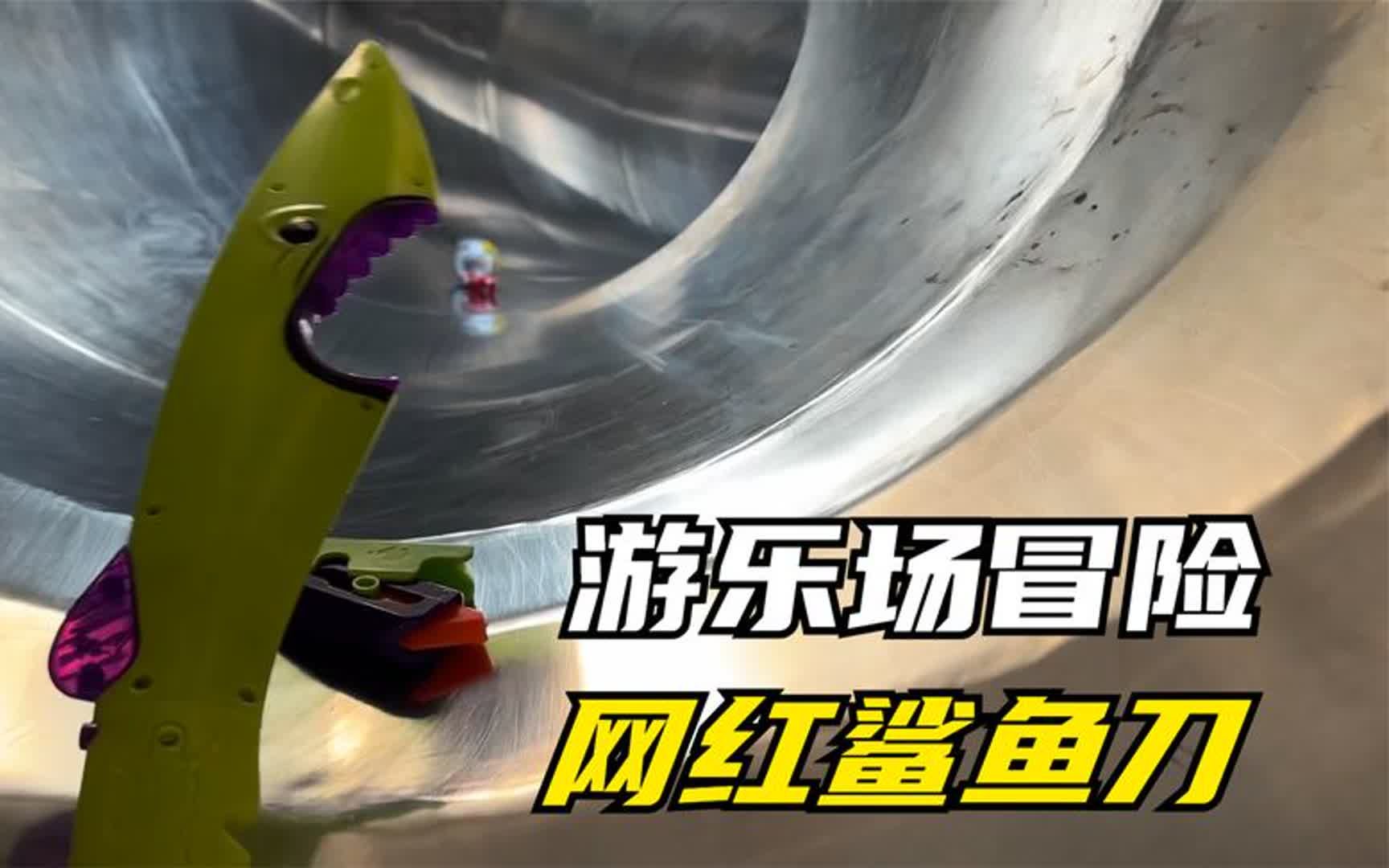 超大游乐场发现一个网红鲨鱼刀 捡到龙战士星源2发光火焰形态