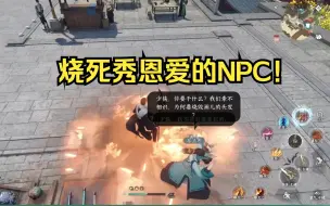 Download Video: 【逆水寒手游】大胆NPC敢在我面前秀恩爱！