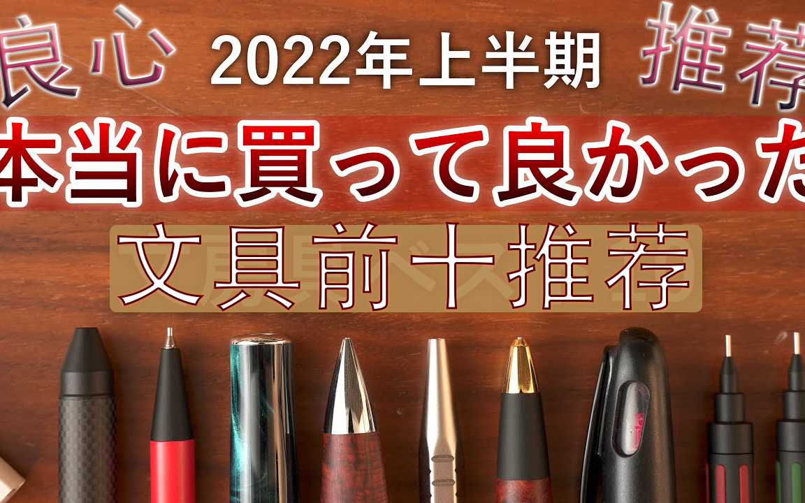 【文具推荐/熟肉】2022上半年十大文具推荐哔哩哔哩bilibili