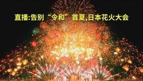 18秋田大曲全国秋田大曲全国花火競技大会競技大会8 25 哔哩哔哩 つロ干杯 Bilibili