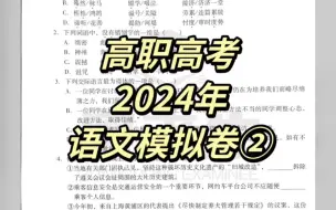 Download Video: 2024高职高考|语文全真模拟卷二内附试卷参考答案及解析。快来看看你目前的复习程度到哪里了叭✔ #广东高职高考 #语文