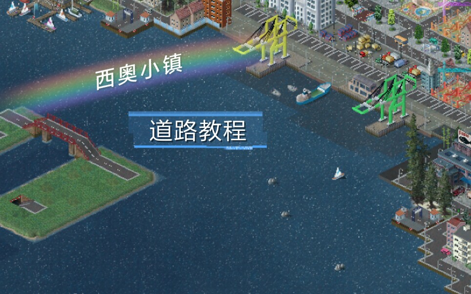 教程系列西奥小镇关于建造道路的教程